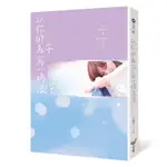 以你的名字寫一場浪漫｜三杏子｜城邦原創｜9789860654059【諾貝爾網路商城】