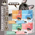 【小狐狸寵物】汪喵星球益生菌 腸胃專用 寵物保健 寵物益生菌 毛孩營養 山味 原味 海味 寵物營養保健品