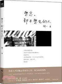 在飛比找三民網路書店優惠-想念，卻不想見的人（簡體書）