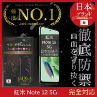 在飛比找樂天市場購物網優惠-小米 紅米 Redmi Note 12 5G 保護貼 日規旭