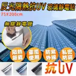 【FIOJA 費歐家】75X200CM 無膠靜電式抗UV隔熱玻璃貼(無膠 靜電式 隔熱 抗UV 玻璃貼 窗貼)