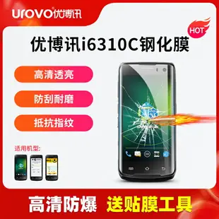 UROVO優博訊i6310數據采集器高清鋼化膜韻達M7工業手機圓通i6310B快遞企業手機PDA手持終端把槍屏幕保護膜套