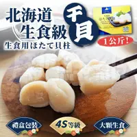 在飛比找ETMall東森購物網優惠-【單入】日本北海道 生食級干貝 (1kg/盒)