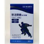 悠活原力 悠活關健複方膠囊UC-II+玻尿酸 30粒/盒 80MG玻尿酸  關節 膝蓋 非變性膠原蛋白