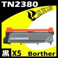 在飛比找樂天市場購物網優惠-【速買通】超值5件組 Brother TN-2380/TN2