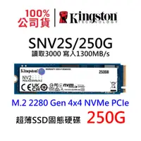 在飛比找蝦皮商城優惠-金士頓 SNV2S/250G 超薄 NV2 SSD固態硬碟 