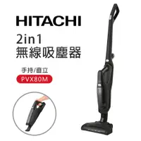 在飛比找蝦皮商城優惠-【HITACHI 日立】2in1無線吸塵器(PVX80M)