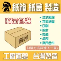 在飛比找蝦皮購物優惠-紙箱 紙盒 禮盒 紙袋 包裝設計 訂做 製造 生產 披薩盒 