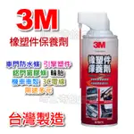 【台灣製造】3M 橡塑件保養劑 塑膠還原劑 橡膠還原劑 清潔 保養 亮澤 塑膠亮澤 保護矽油 塑膠保護油 橡膠保護油