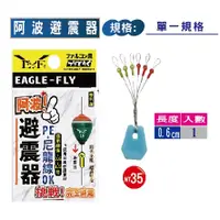 在飛比找蝦皮購物優惠-【海岸釣具】展鷹 阿波 避震器 適用線徑:0.6~1.5號 