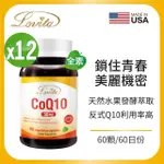 【LOVITA 愛維他】輔酵素Q10素食膠囊30MG 12入組(共720顆)