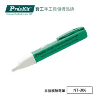 在飛比找momo購物網優惠-【Pro’sKit 寶工】非接觸式驗電筆(NT-306)