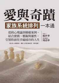 在飛比找Readmoo電子書優惠-愛與奇蹟，家族系統排列一本通