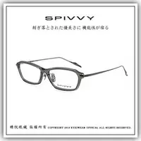 在飛比找PChome商店街優惠-【睛悦眼鏡】完美藝術之作 SPIVVY 日本手工眼鏡 SP 