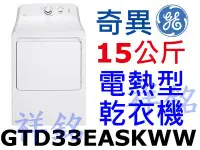 在飛比找Yahoo!奇摩拍賣優惠-祥銘GE奇異15公斤大容量電熱型乾衣機GTD33EASKWW