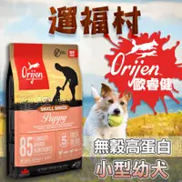 在飛比找蝦皮購物優惠-遛福村-歐睿健Orijen 原渴望 極致饗宴 【小型幼犬】無