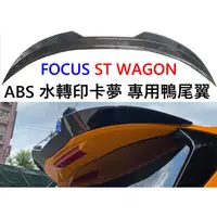 在飛比找蝦皮購物優惠-水轉印卡夢 賣場 福特 FORD Focus MK4 ST 