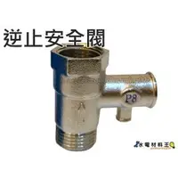 在飛比找蝦皮購物優惠-☆水電材料王☆ 熱水器逆止安全閥 防爆閥 銅製逆止凡而 安全