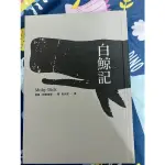 白鯨記—赫曼．梅爾維爾（100%全新）