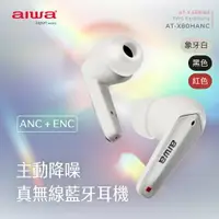 在飛比找樂天市場購物網優惠-【AIWA 日本愛華】主動降噪ANC 真無線藍牙耳機 AT-