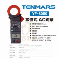 在飛比找蝦皮購物優惠-含稅 TENMARS 泰瑪斯 宇鋒 台灣製造 YF-8050