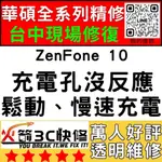 【台中華碩手機維修】ZENFONE10/換充電孔維修/不充電/慢速充電/鬆/麥克風維修/沒聲音/火箭3C