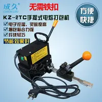 在飛比找樂天市場購物網優惠-【九折】打包機 成久KZ-2TC手提式電熔打包機 pp打包帶