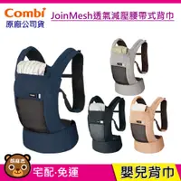 在飛比找蝦皮購物優惠-現貨 Combi JoinMesh 透氣減壓腰帶式背巾｜嬰兒