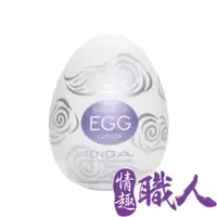 在飛比找PChome24h購物優惠-日本TENGA-EGG-010 CLOUDY自慰蛋(飛雲型)