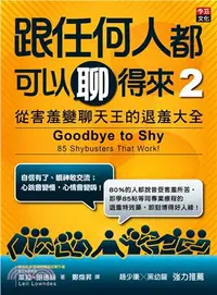 在飛比找三民網路書店優惠-跟任何人都可以聊得來02：從害羞變聊天王的退羞大全