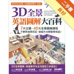 3D全景英語圖解大百科（點讀精裝版）[二手書_良好]11315254830 TAAZE讀冊生活網路書店