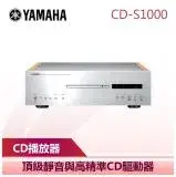 在飛比找遠傳friDay購物精選優惠-【YAMAHA 山葉】 S1000 CD播放器 銀 (CD-