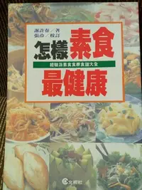 在飛比找Yahoo!奇摩拍賣優惠-怎樣素食最健康 經驗派素食食療食譜大全 九成新 特價99元