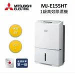 MITSUBISHI 三菱  日本製 15.5L高效除濕型 節能第一級除濕機 MJ-E155HT-TW私訊有無現貨在下單