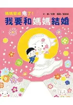 媽媽變成鬼了！我要和媽媽結婚