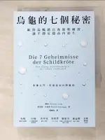 【書寶二手書T7／心靈成長_G6V】烏龜的七個秘密：歐陸最暢銷自我凝聚練習，讓平靜安穩由內而生_龍悠, 朗諾德．史威普, 陳繪茹