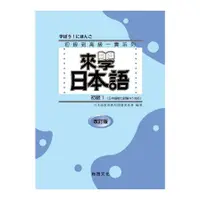 在飛比找墊腳石優惠-來學日本語初級1(改訂版)(書+1CD)