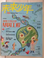 【書寶二手書T1／少年童書_PA5】未來少年_18期_挑戰生物法則-基因工程