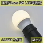 【築光坊】5W LED E27 4000K 全週光球泡 （台灣製造保固兩年） 自然光 燈泡 840（3W 6W ）