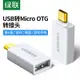 綠聯otg轉接頭usb轉micro安卓oppo華為vivo榮耀樂視三星小米通用手機外接u盤