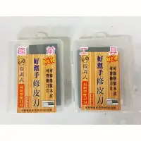 在飛比找Yahoo!奇摩拍賣優惠-【☆館前工具☆】好幫手-修皮刀 微調式 可替換刀片 最新型雙