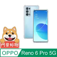 在飛比找PChome24h購物優惠-阿柴好物 OPPO Reno6 Pro 5G 防摔氣墊保護殼