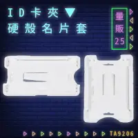 在飛比找樂天市場購物網優惠-【量販25入】韋億 NO.TA9206 ID卡夾(硬殼名片套