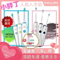 在飛比找樂天市場購物網優惠-PHILIPS 飛利浦 聲波電動牙刷 Sonicare 音波