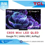 【晉城】TCL 75吋 C835 MINI LED QLED GOOGLE TV 量子智能連網液晶顯示器 私訊另有折扣