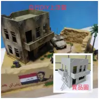 在飛比找蝦皮購物優惠-場景 1:72、1:64通用 阿富汗、伊拉克戰爭 戰損場景 