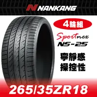 在飛比找PChome24h購物優惠-【官方直營】南港輪胎 NS-25 265/35ZR 18 9