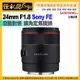 6期怪機絲 SAMYANG三陽光學 AF 24mm F1.8 自動對焦 廣角定焦鏡頭 Sony FE 公司貨