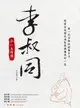 【電子書】李叔同：弘一大師傳