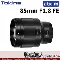 在飛比找數位達人優惠-Tokina 平輸 atx-m 85mm F1.8 FE 全